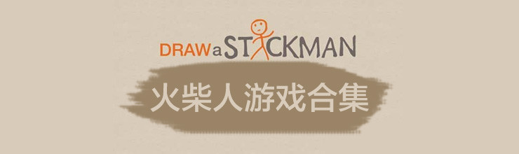 火柴人游戏合集-miui应用市场专题