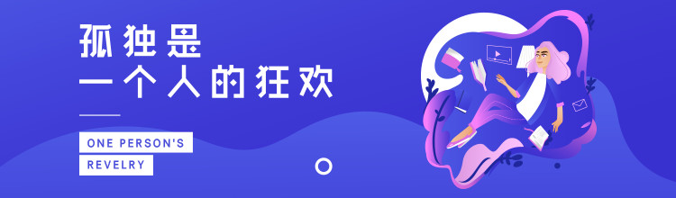 孤独是一个人的狂欢-miui应用市场专题