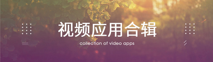 视频应用合辑 —— 大banner-miui应用市场专题