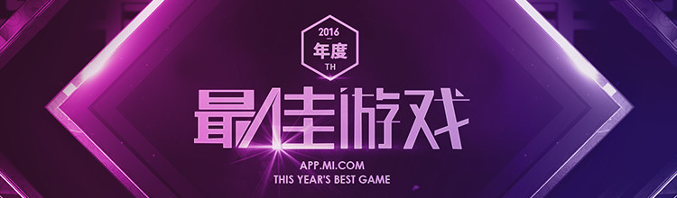 2016年度最佳游戏-miui应用市场专题