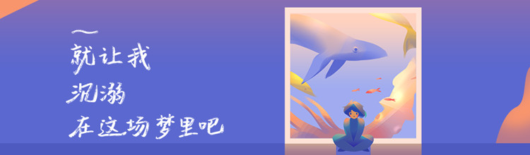 就让我沉溺在这场梦里吧-miui应用市场专题