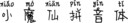 小魔仙拼音体
