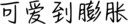 可爱到膨胀