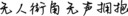 无人街角无声拥抱