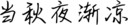 当秋夜渐凉