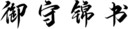 御守锦书