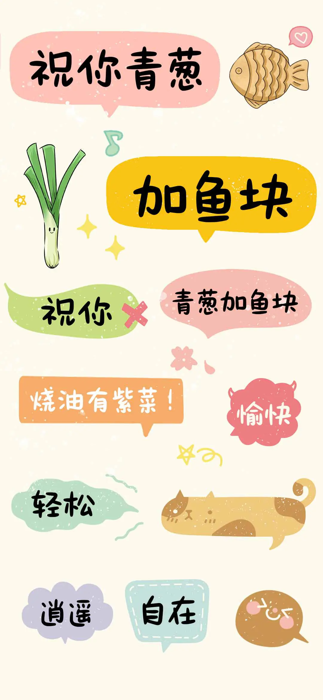 祝你青葱加鱼块 - Screenshot 1