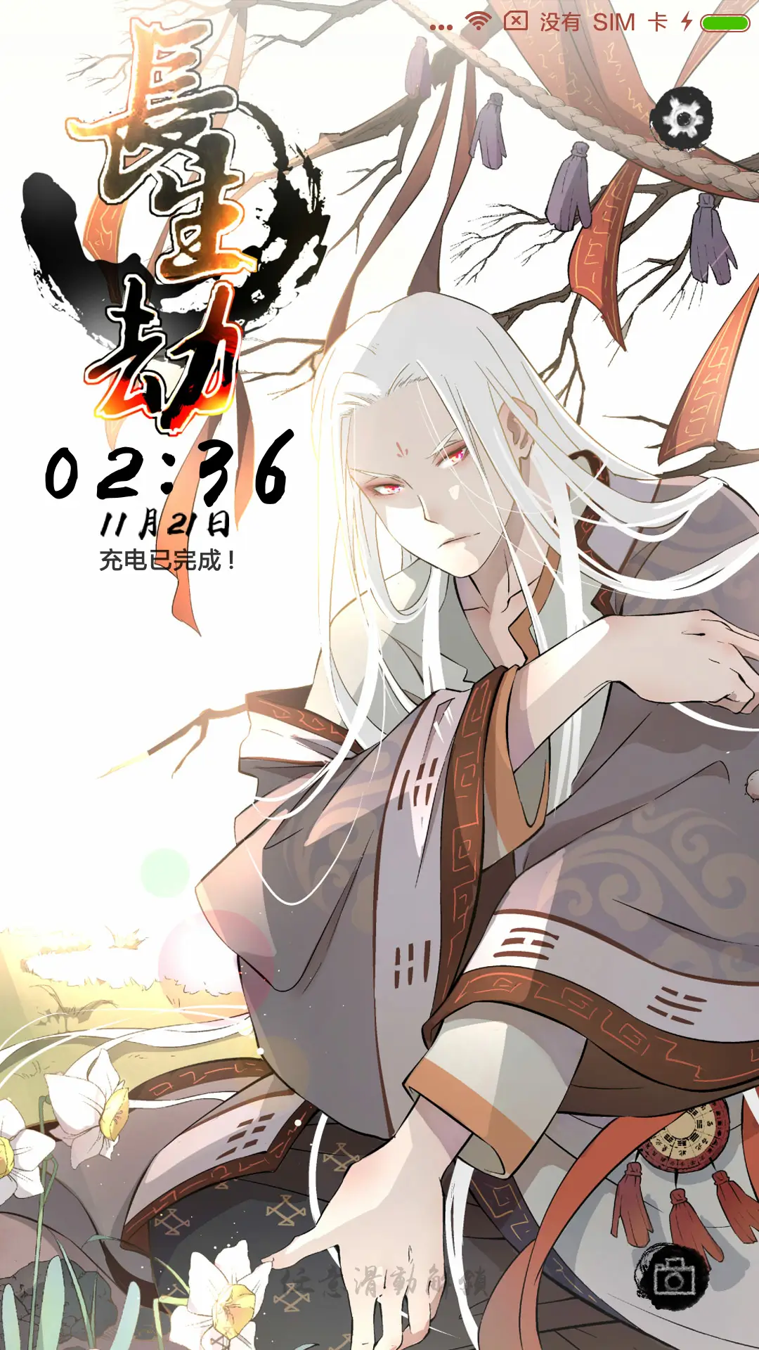 长生劫·网易漫画 - Screenshot 1