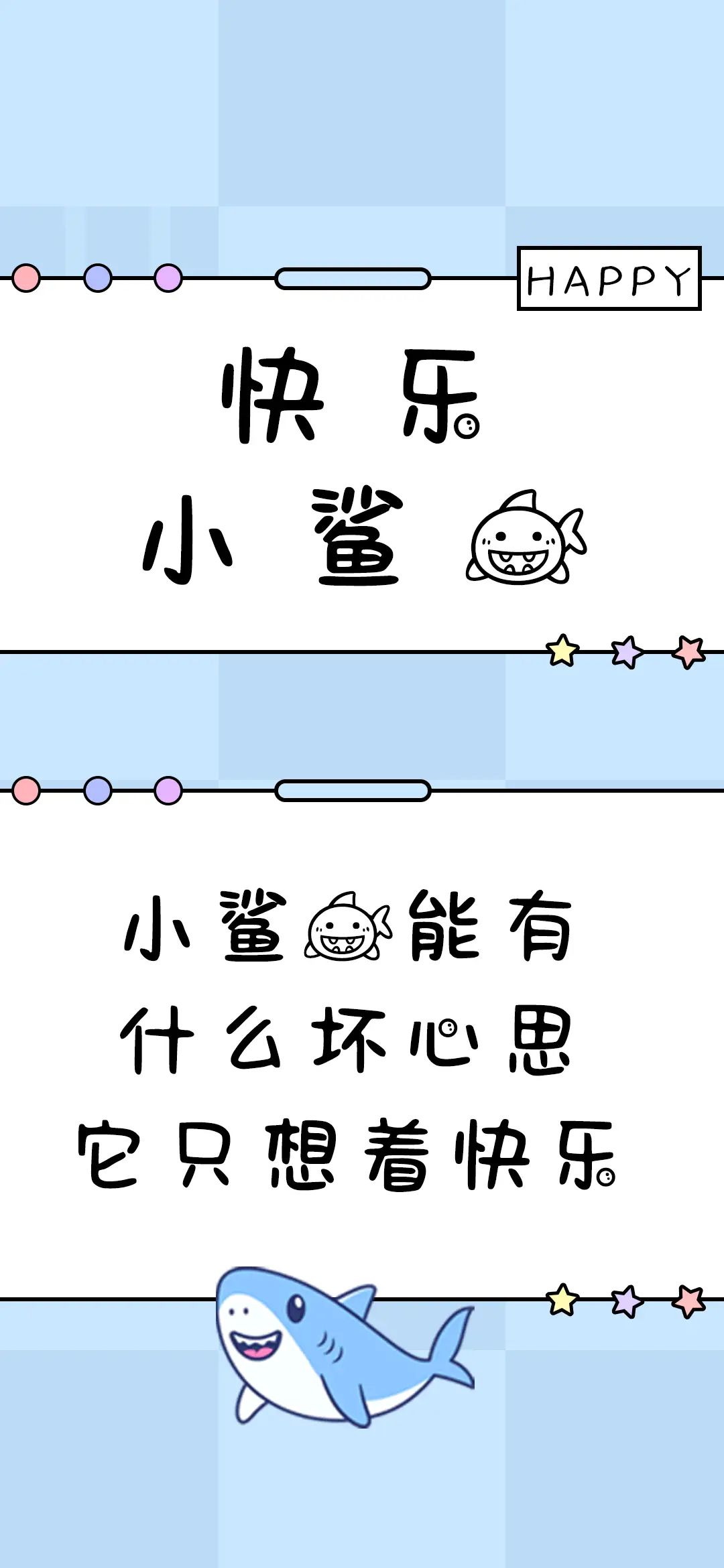 快乐小鲨鱼 - Screenshot 1