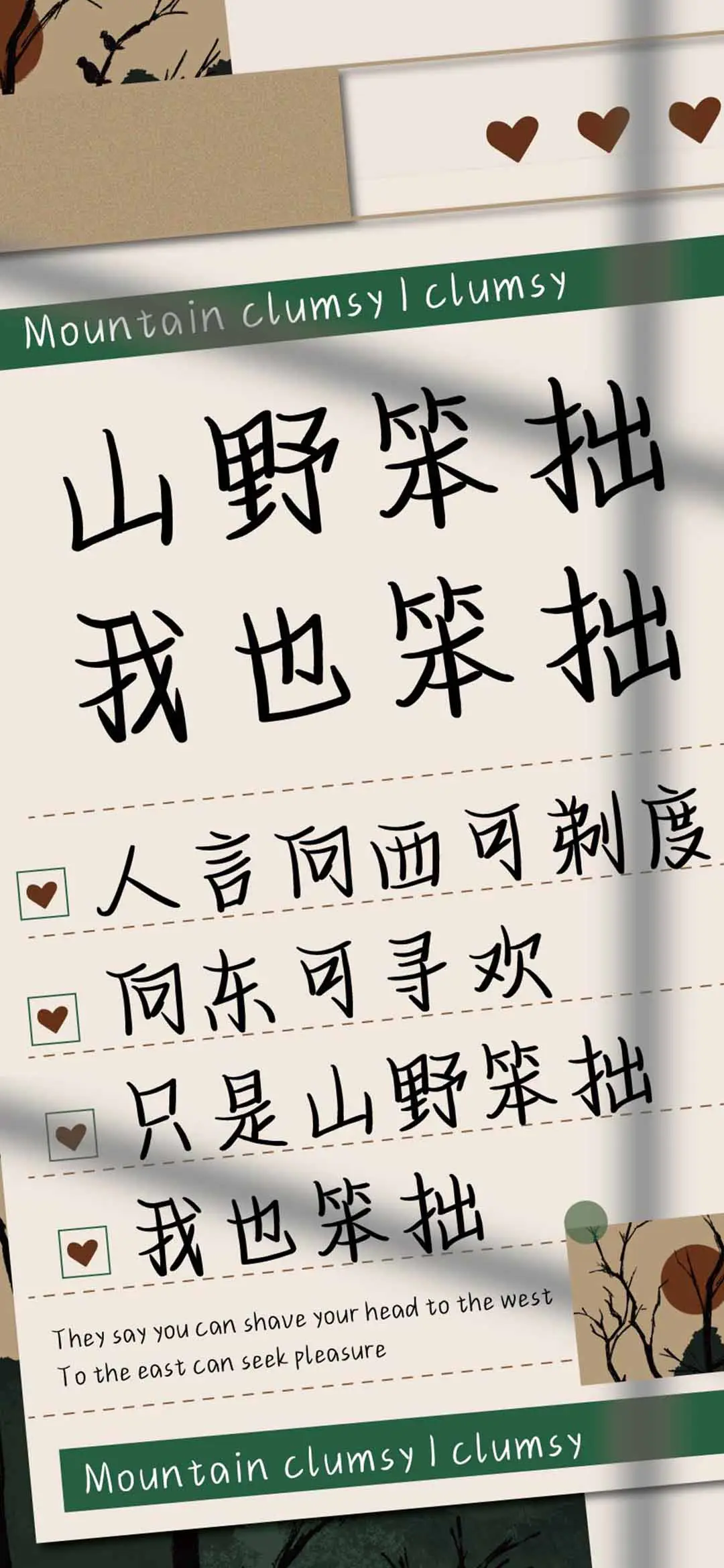 山野笨拙我也笨拙 - Screenshot 1