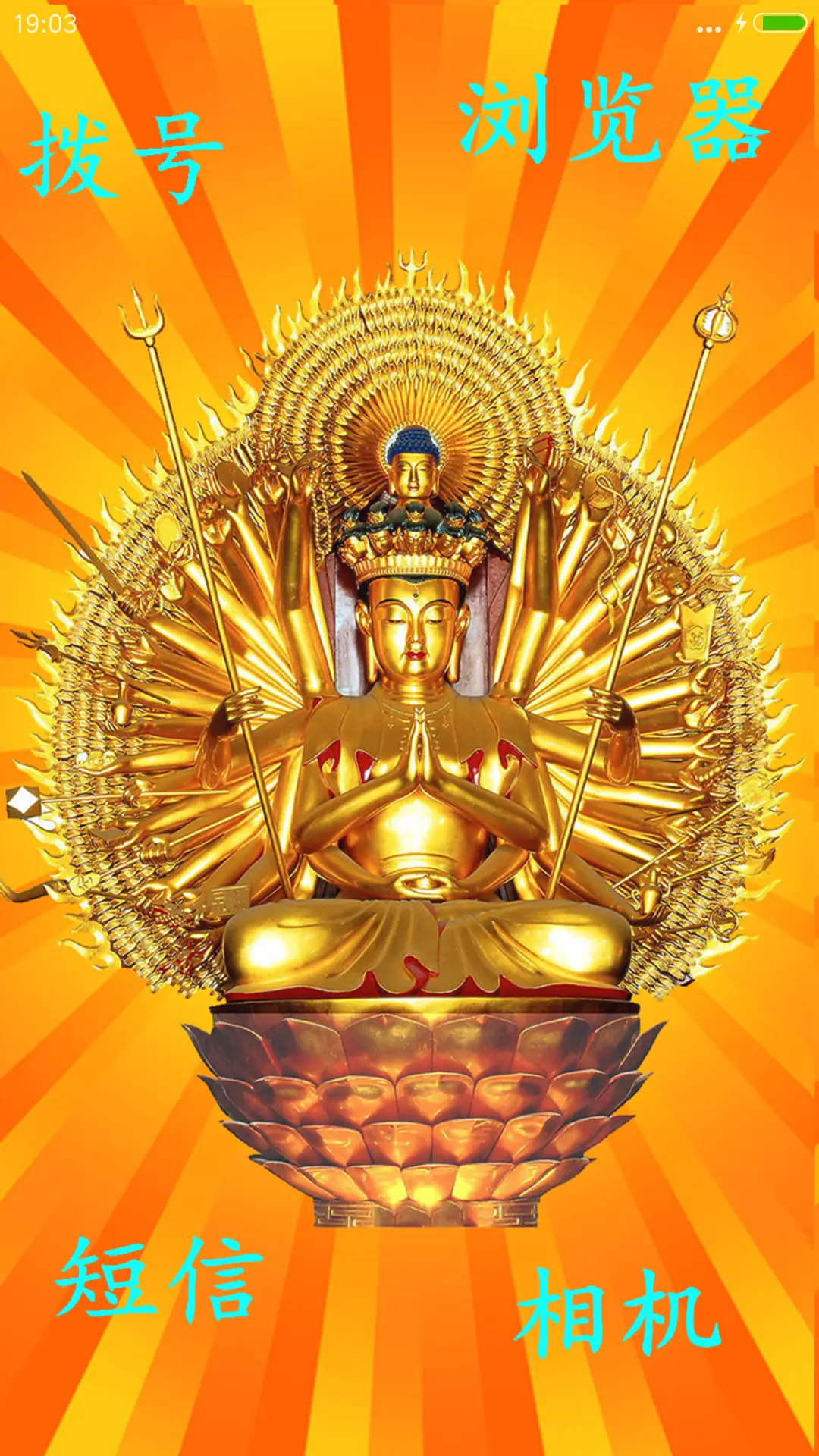 佛祖之光(开机动画+文字自定义) - Screenshot 4