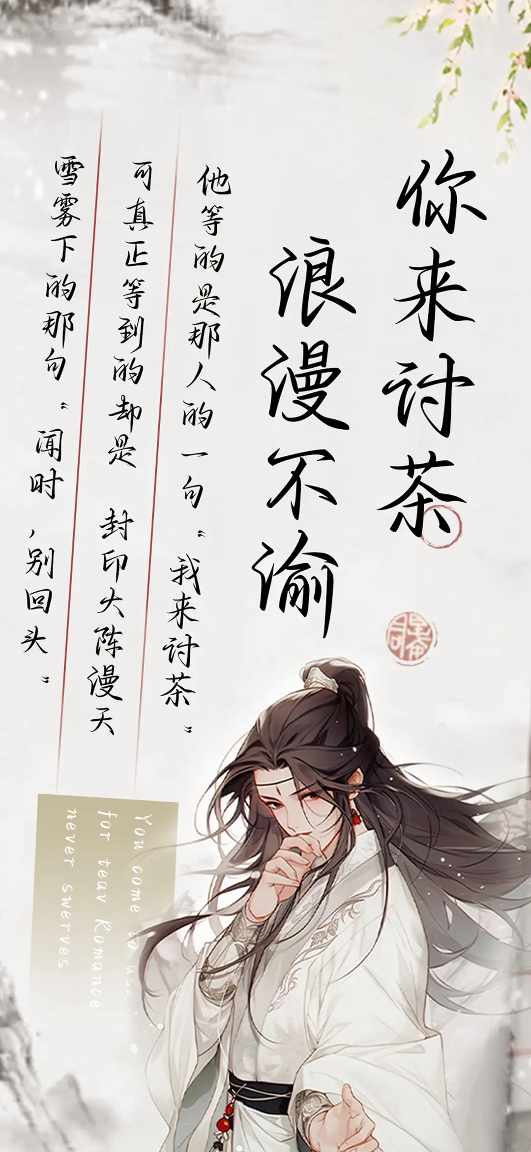 你来讨茶浪漫不渝 - Screenshot 1