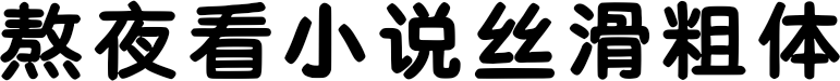 熬夜看小说丝滑粗体