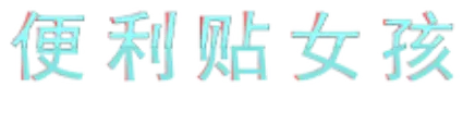 便利贴女孩