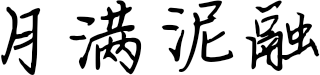 月满泥融