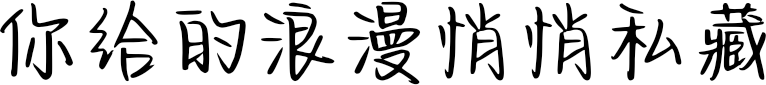你给的浪漫悄悄私藏