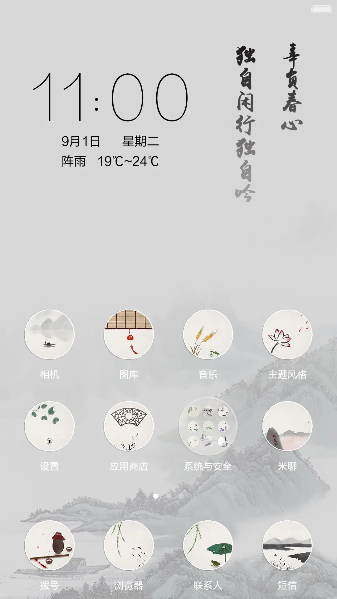 [限时特价]水墨画映（唯美古风+全图标） - Screenshot 3