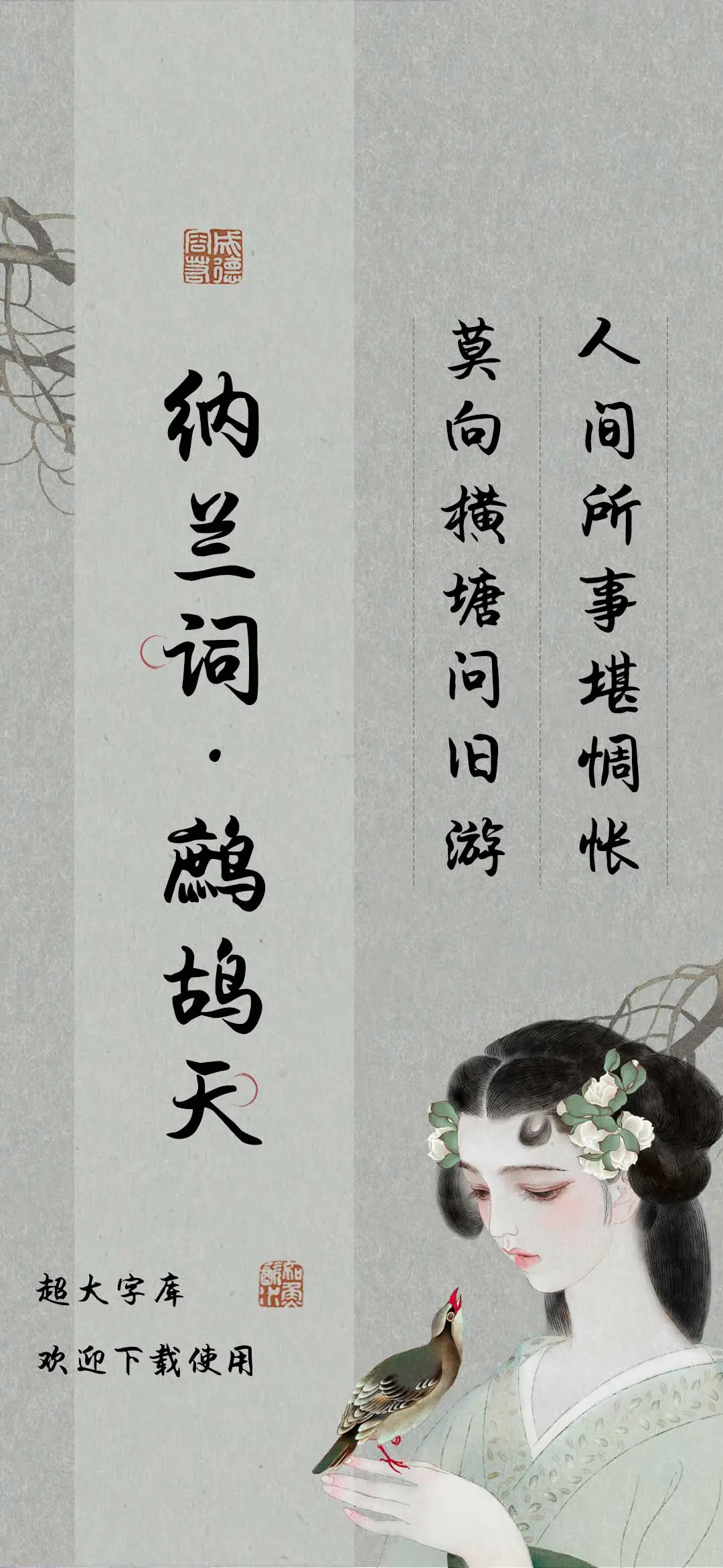 纳兰词鹧鸪天 - Screenshot 1