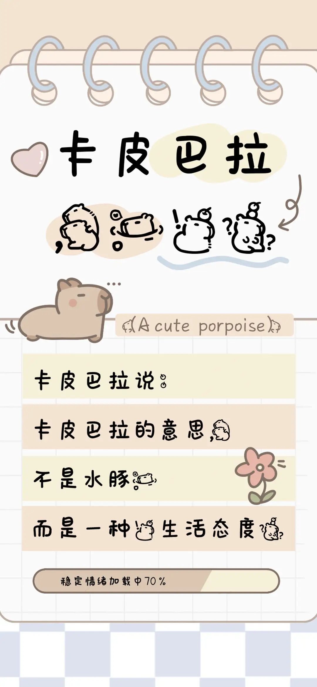 卡皮巴拉，。？！ - Screenshot 1