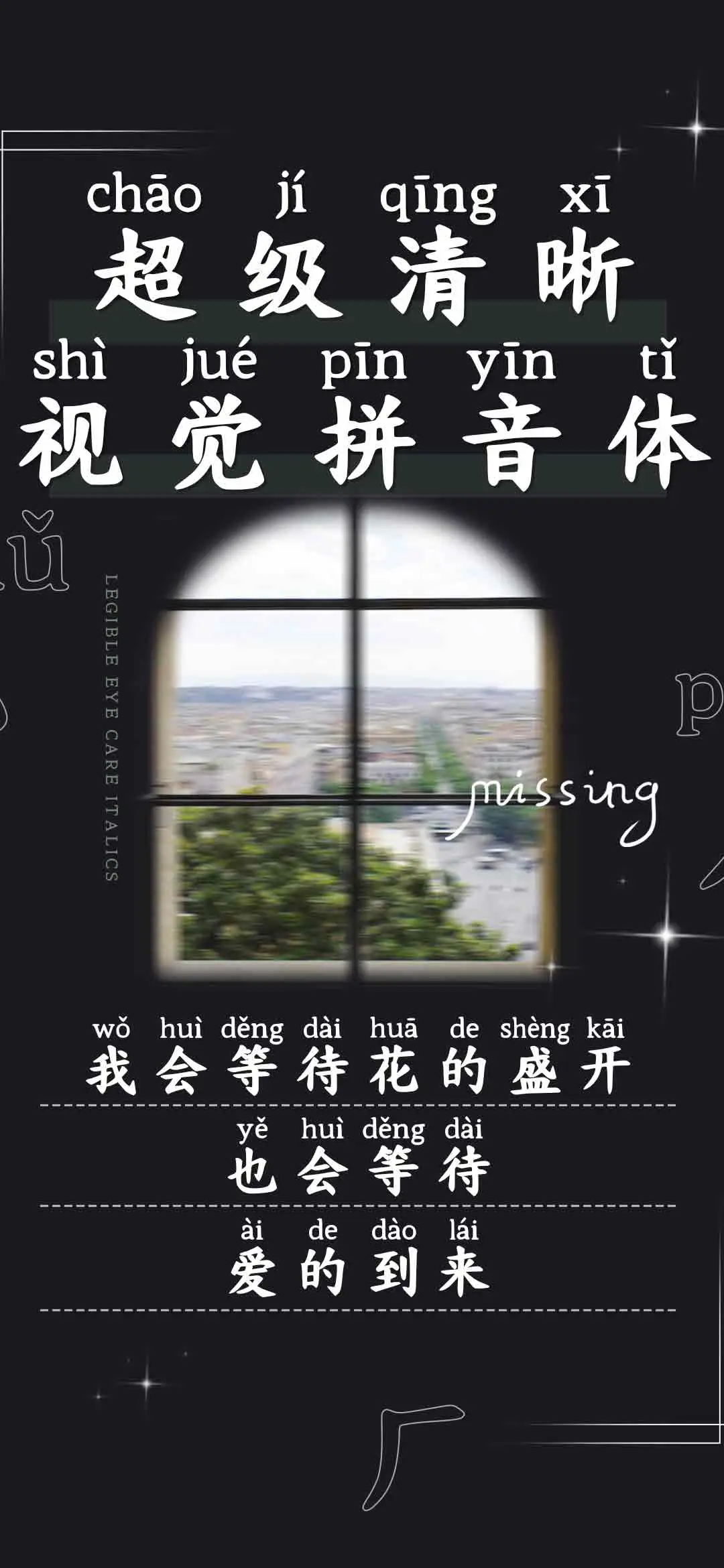 超级清晰视觉拼音体 - Screenshot 1