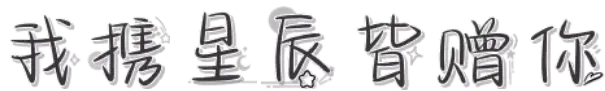 我携星辰皆赠你
