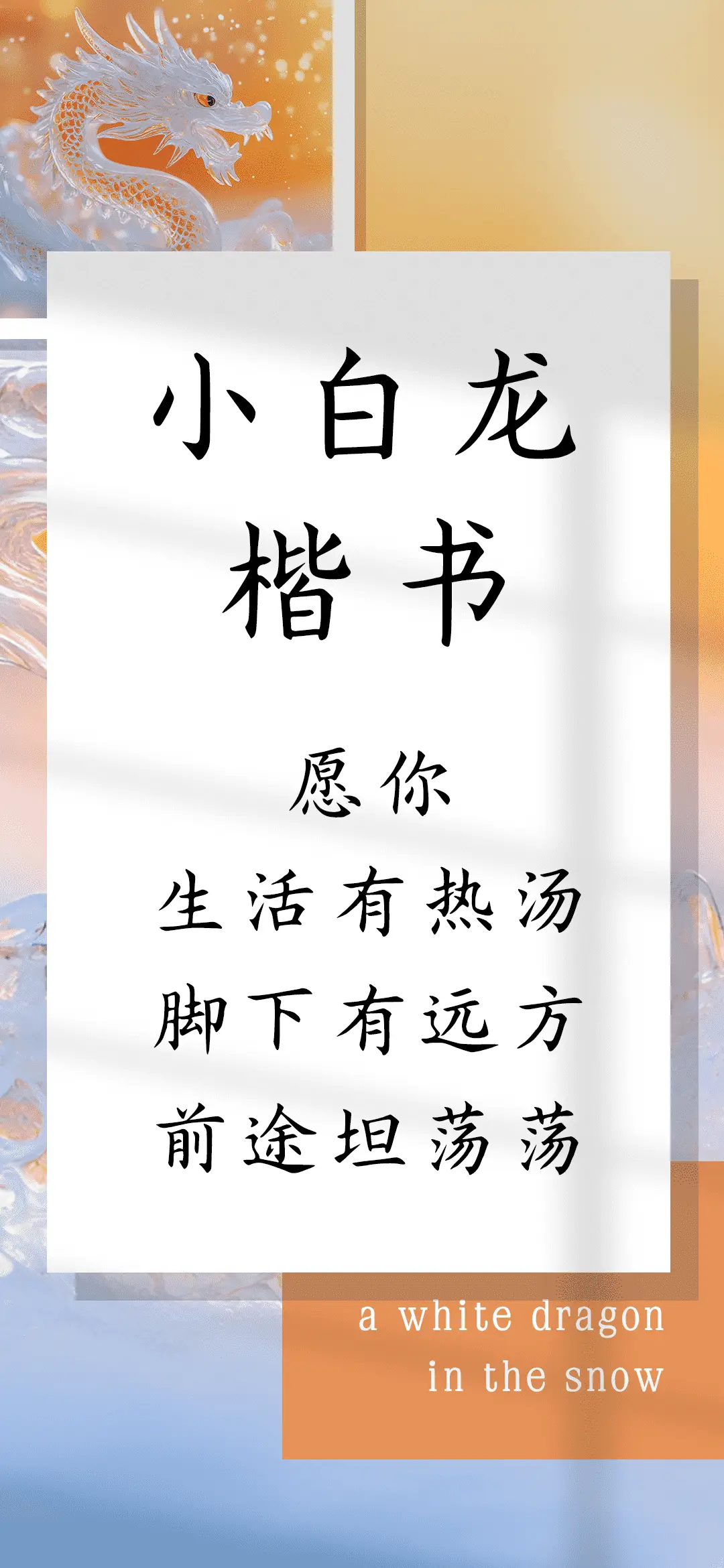 小白龙楷书 - Screenshot 1