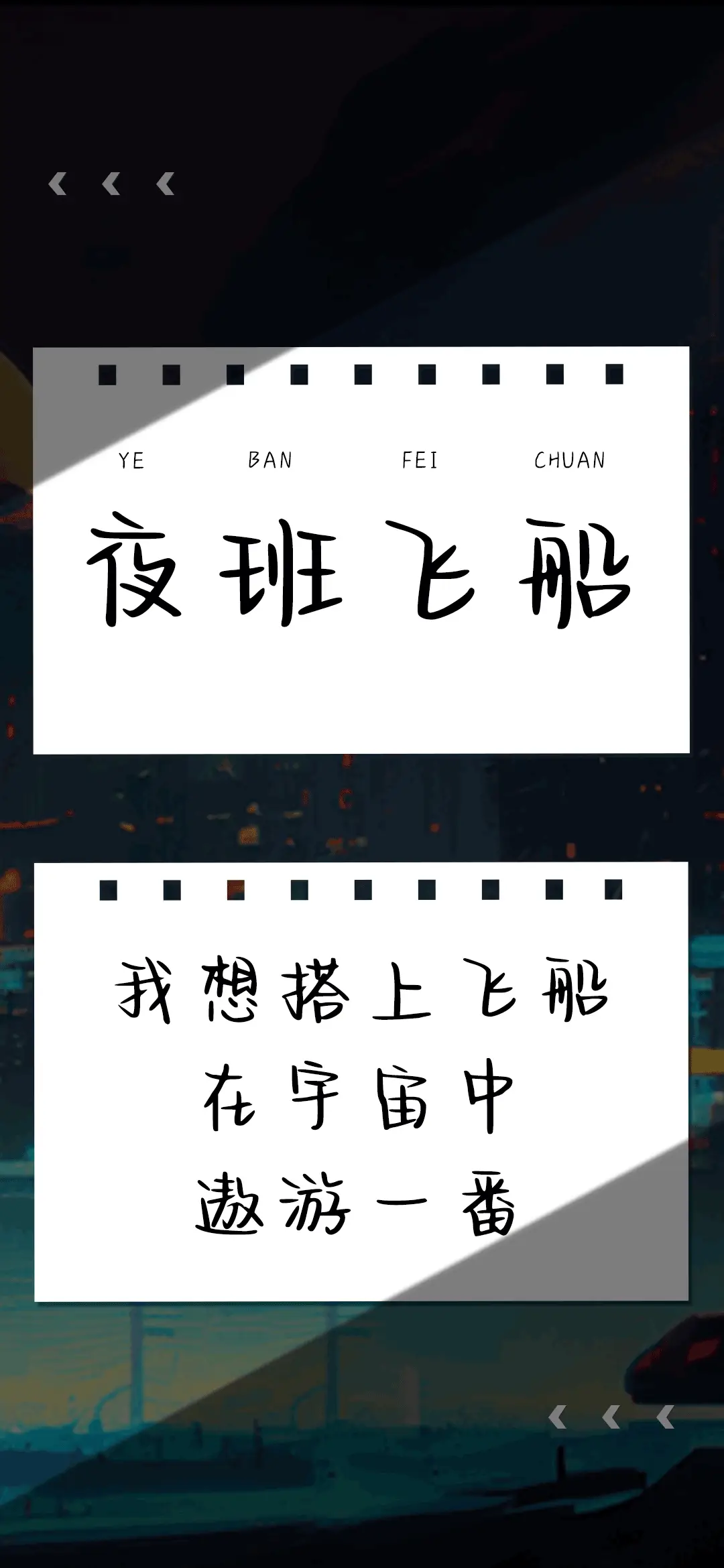 夜班飞船 - Screenshot 1