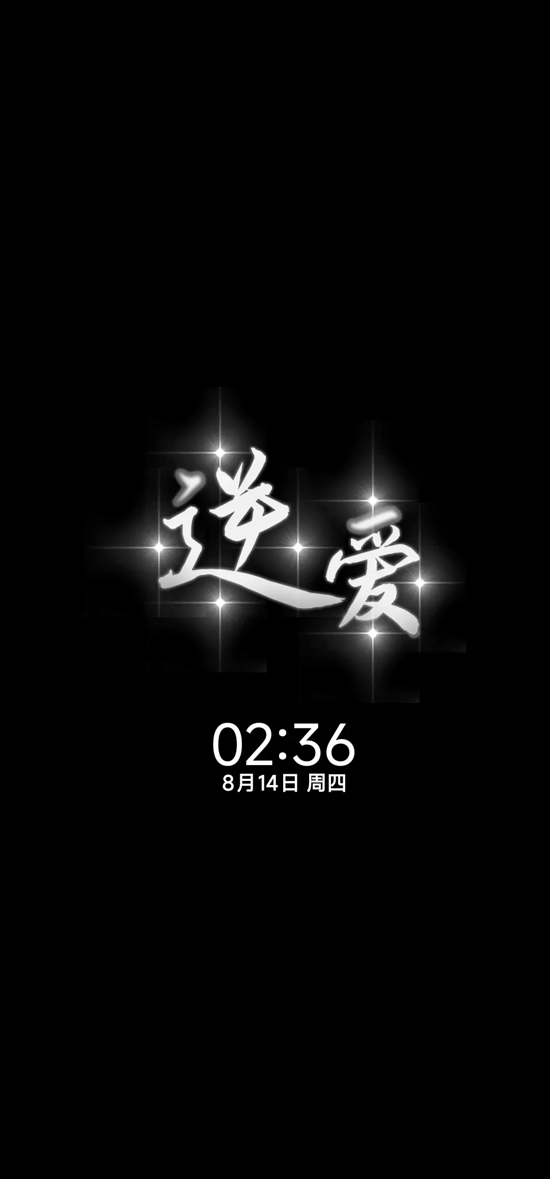 喜欢你不需要证明 - Screenshot 1