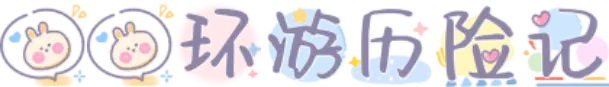 兔兔环游历险记