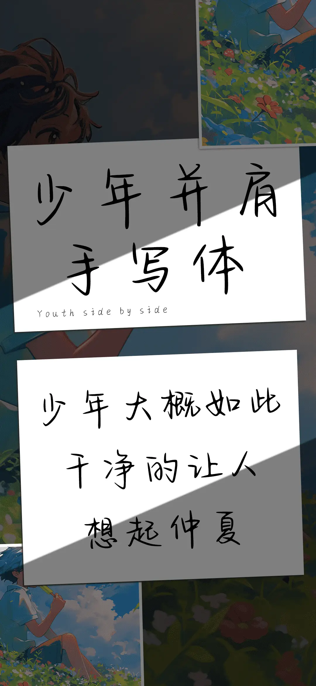 少年并肩手写体 - Screenshot 1