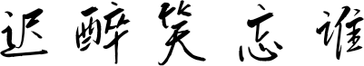 迟醉笑忘谁