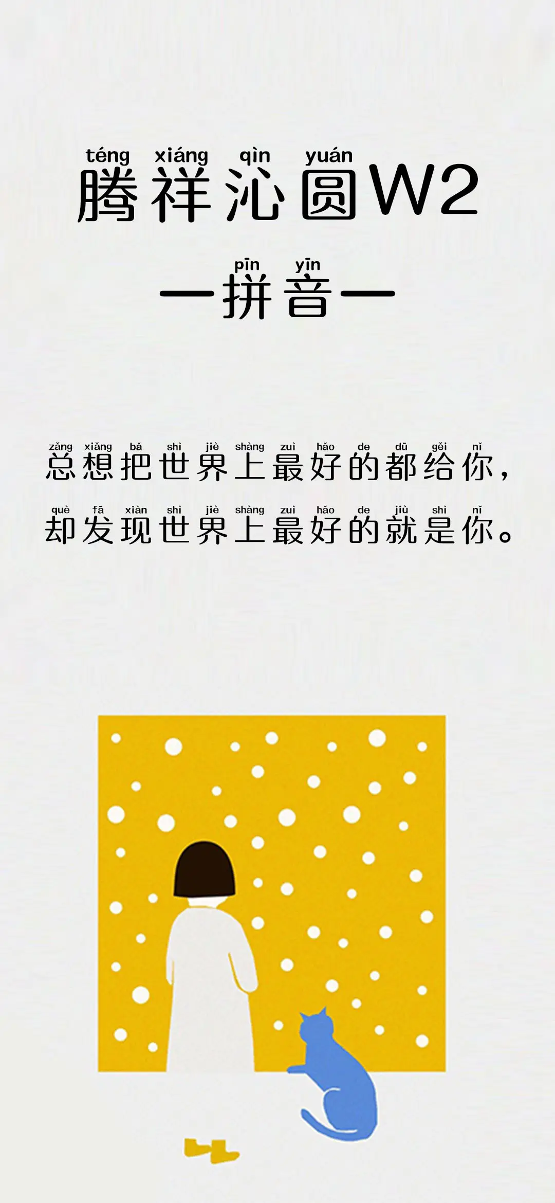 腾祥沁圆W2拼音 - Screenshot 1