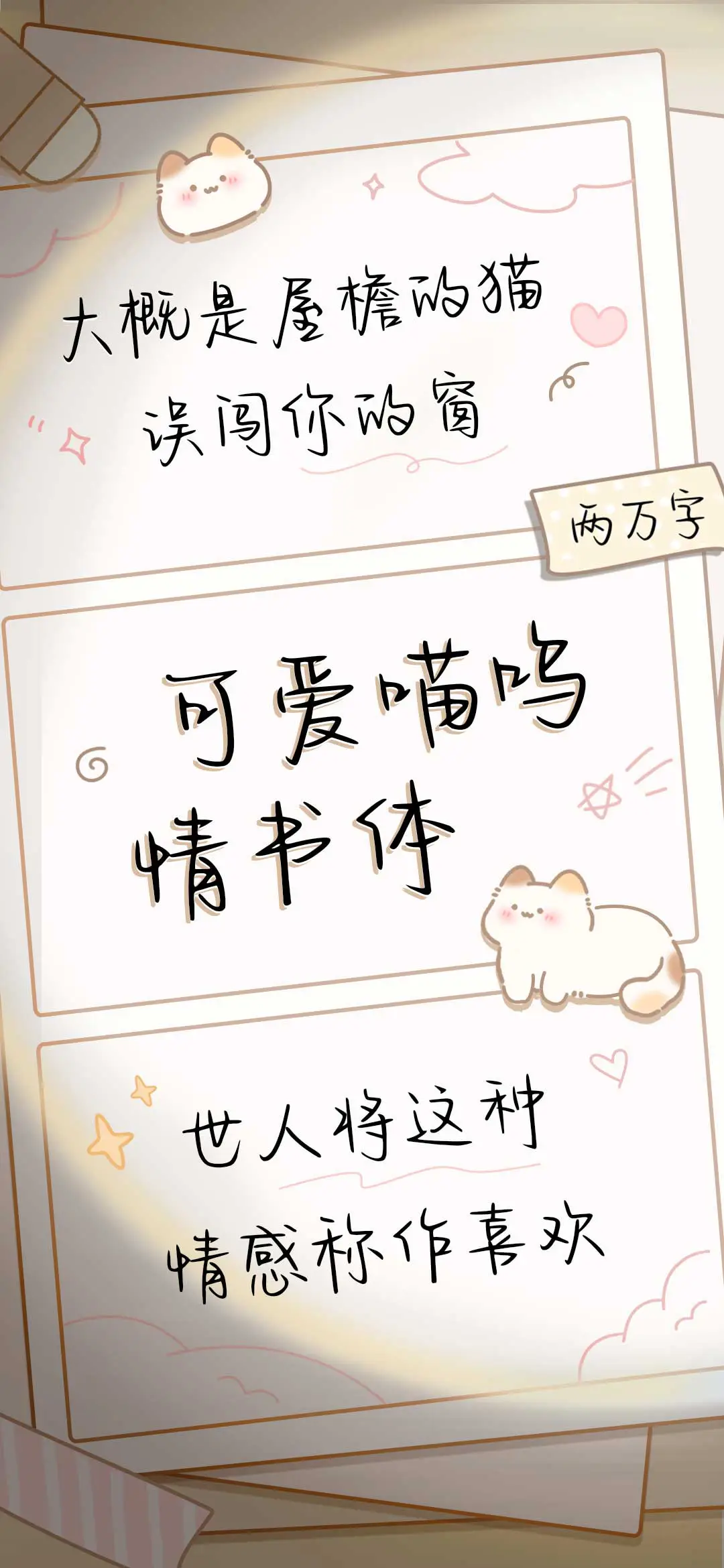 可爱喵呜情书体 - Screenshot 1