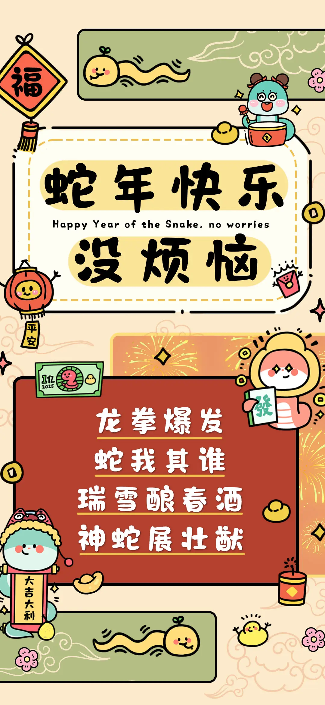 蛇年快乐没烦恼 - Screenshot 1
