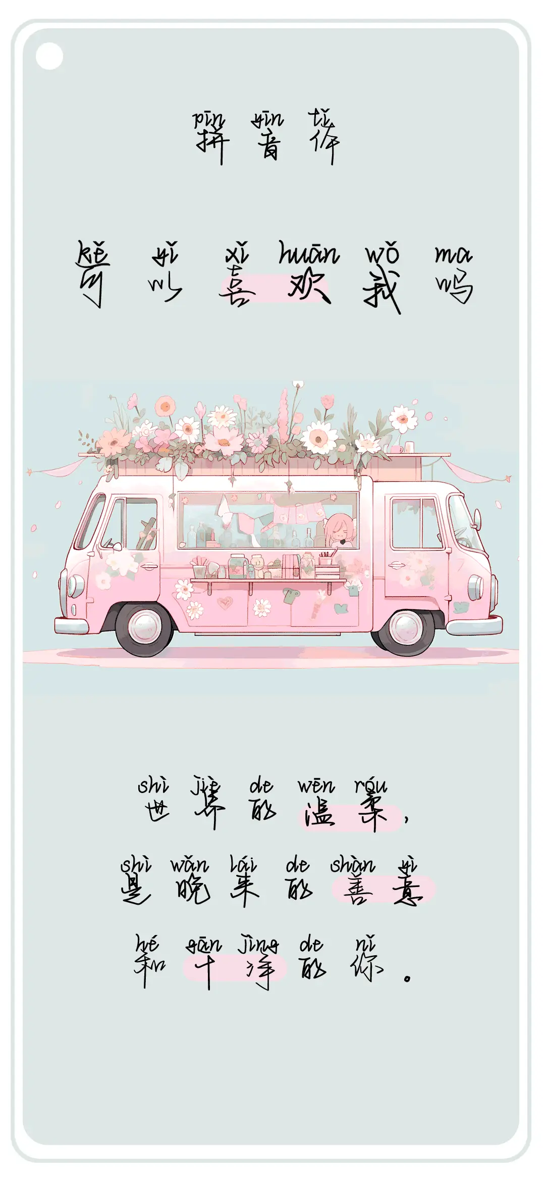 可以喜欢我吗拼音体 - Screenshot 1