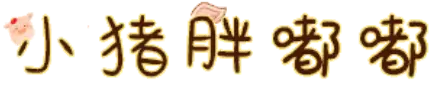小猪胖嘟嘟