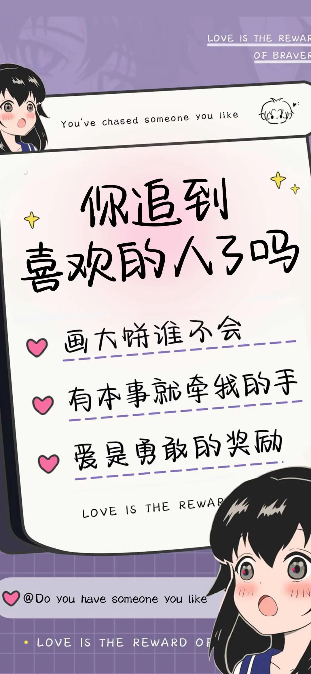 你追到喜欢的人了吗 - Screenshot 1