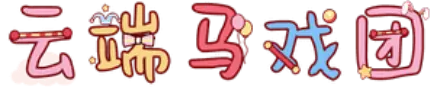 云端马戏团