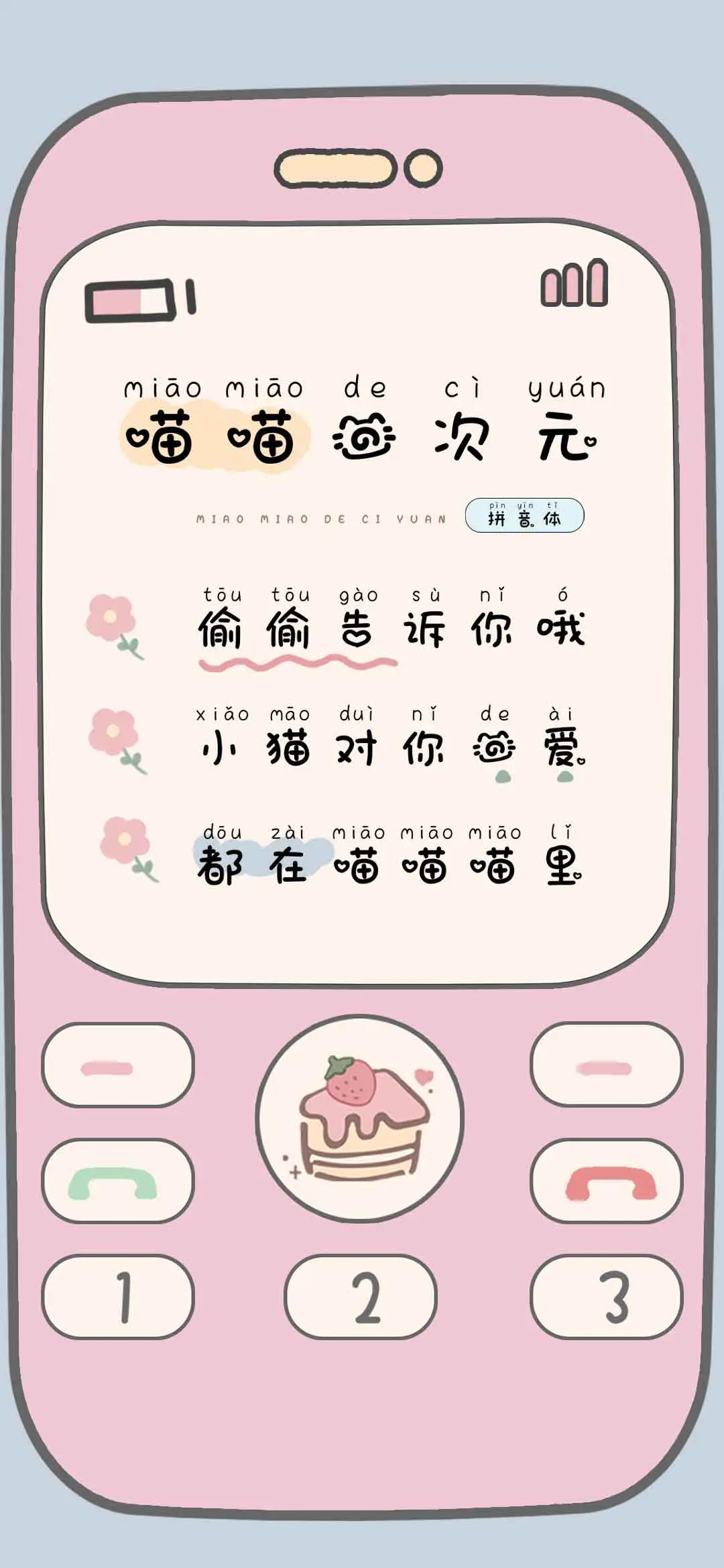 喵喵的次元拼音体 - Screenshot 1