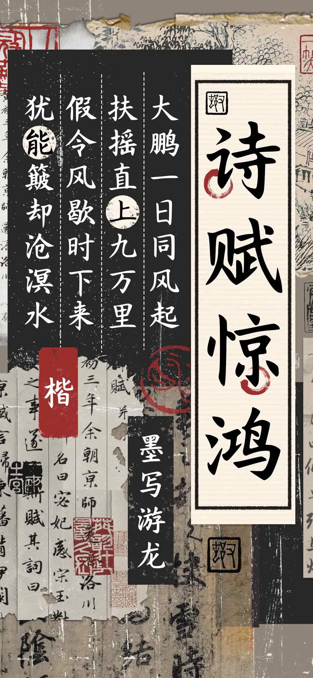 诗赋惊鸿墨写游龙楷 - Screenshot 1