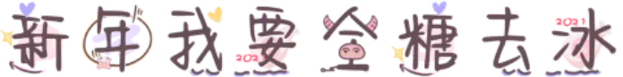 新年我要全糖去冰