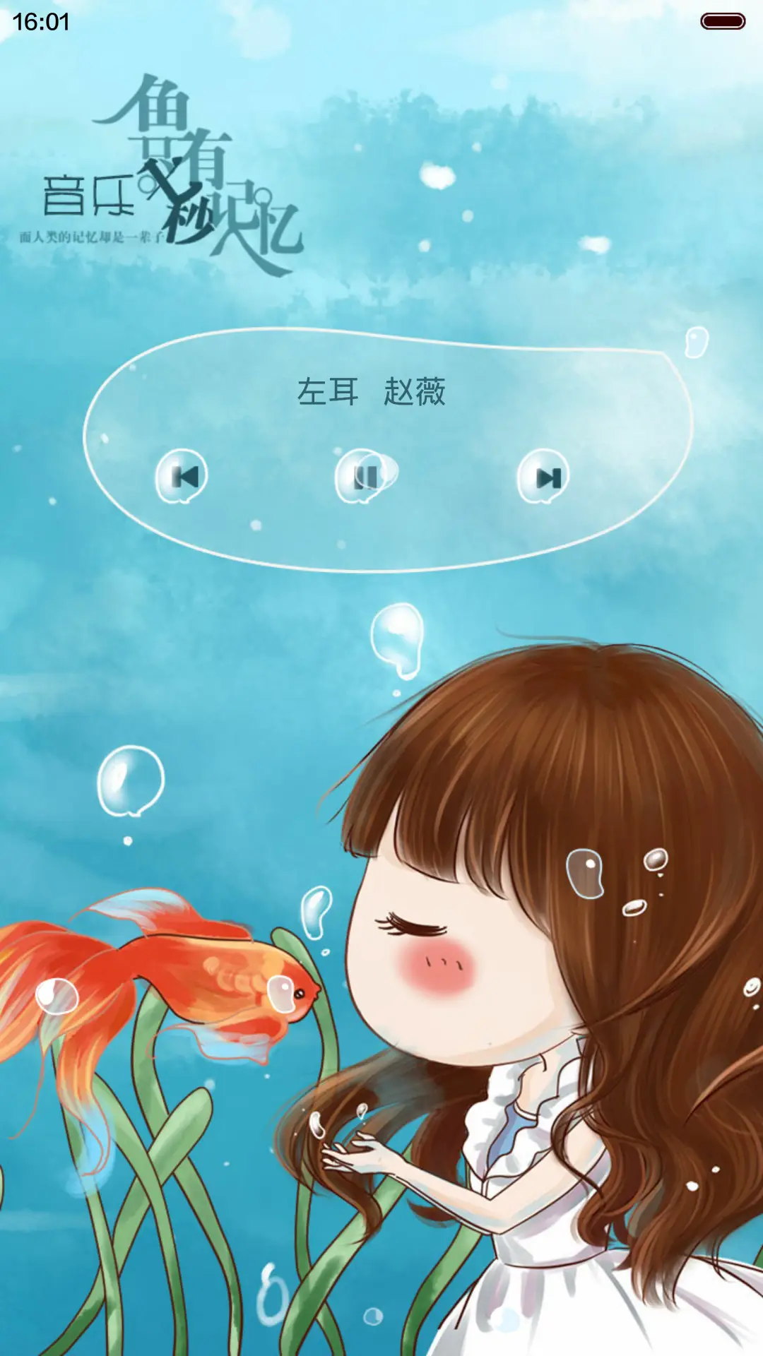 [动态]小薇与鱼的邂逅（多锁屏+音乐界面+自由桌面） - Screenshot 3