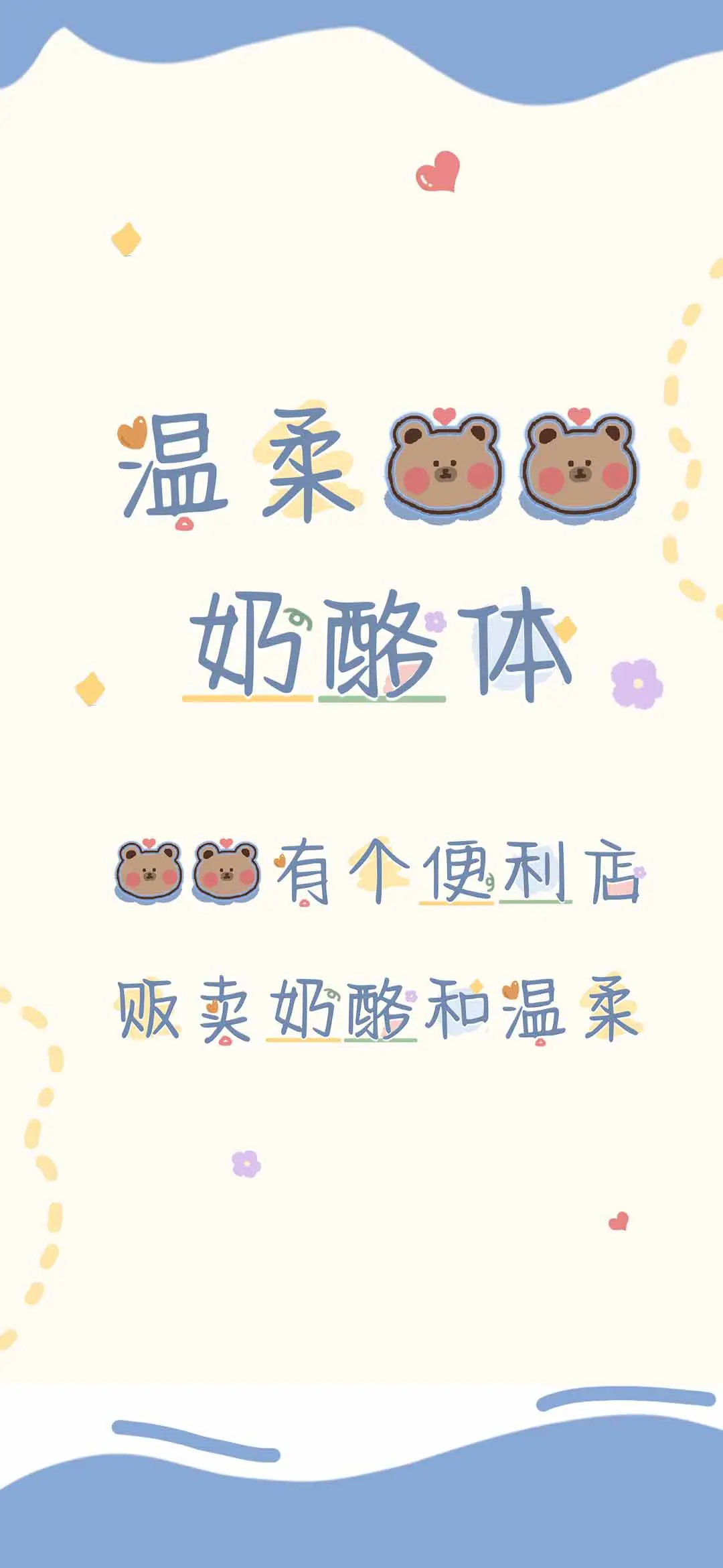 温柔熊熊奶酪体 - Screenshot 1