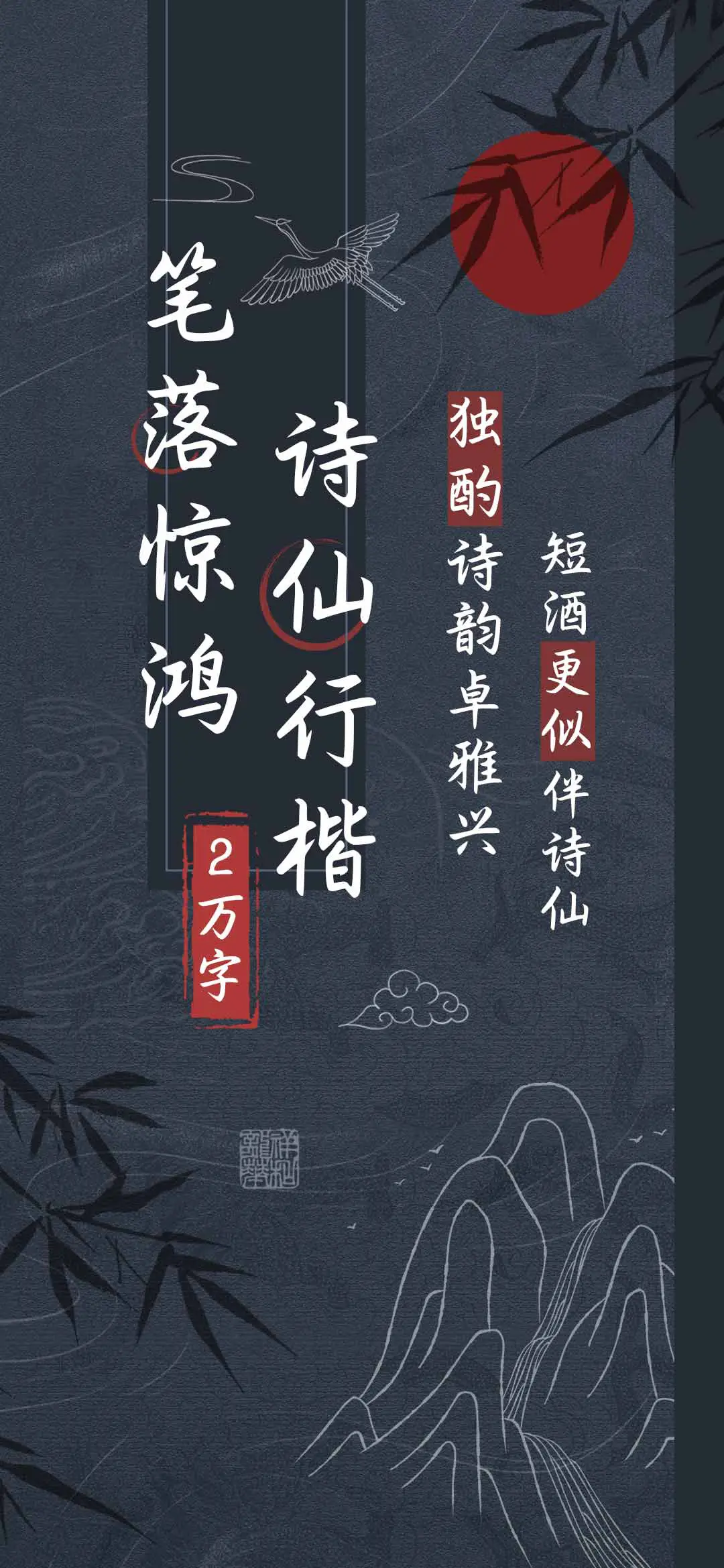 笔落惊鸿诗仙行楷 - Screenshot 1