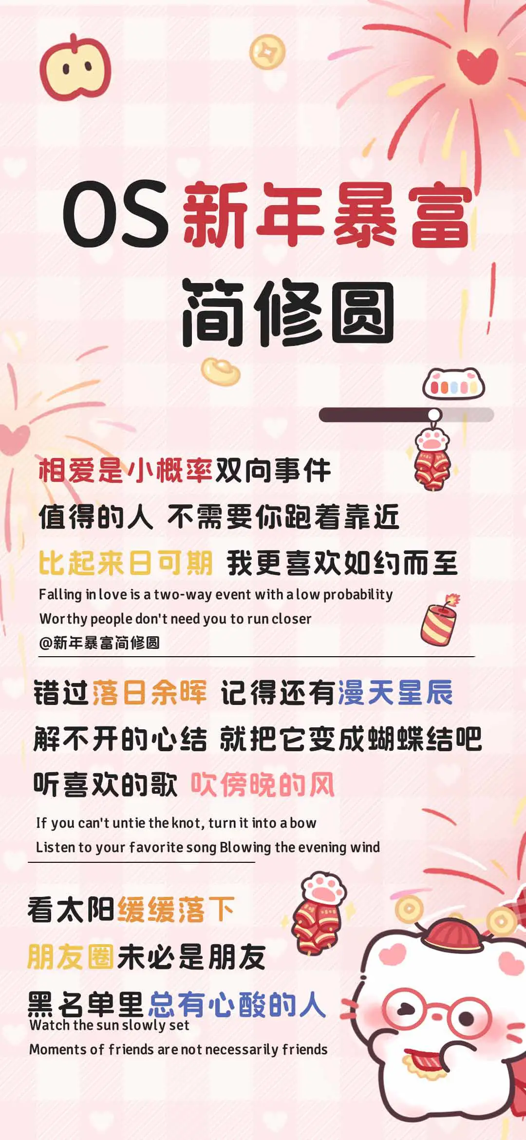 OS新年暴富简修圆 - Screenshot 1