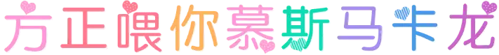 方正喂你慕斯马卡龙