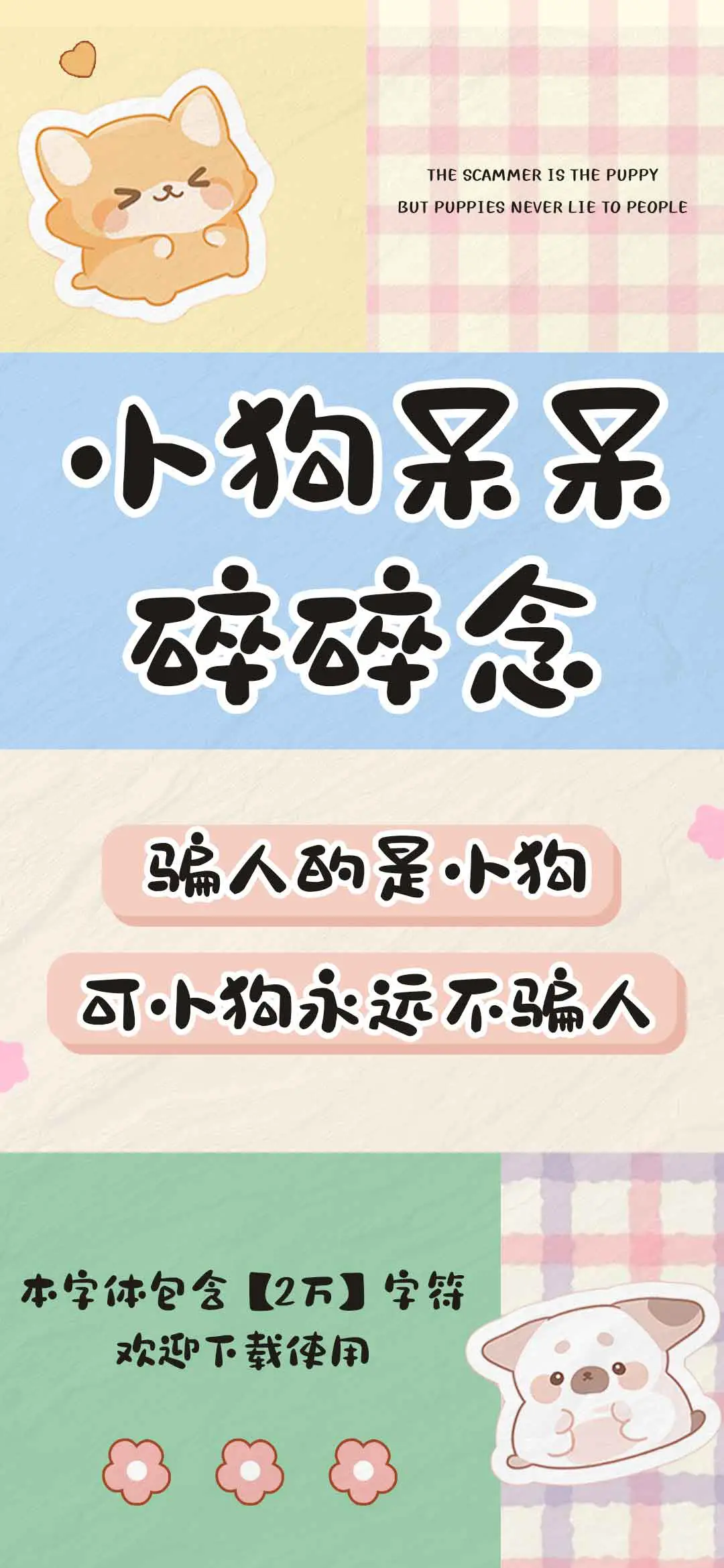 小狗呆呆碎碎念 - Screenshot 1