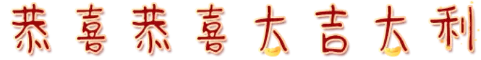 恭喜恭喜大吉大利