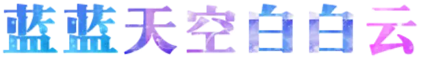 蓝蓝天空白白云