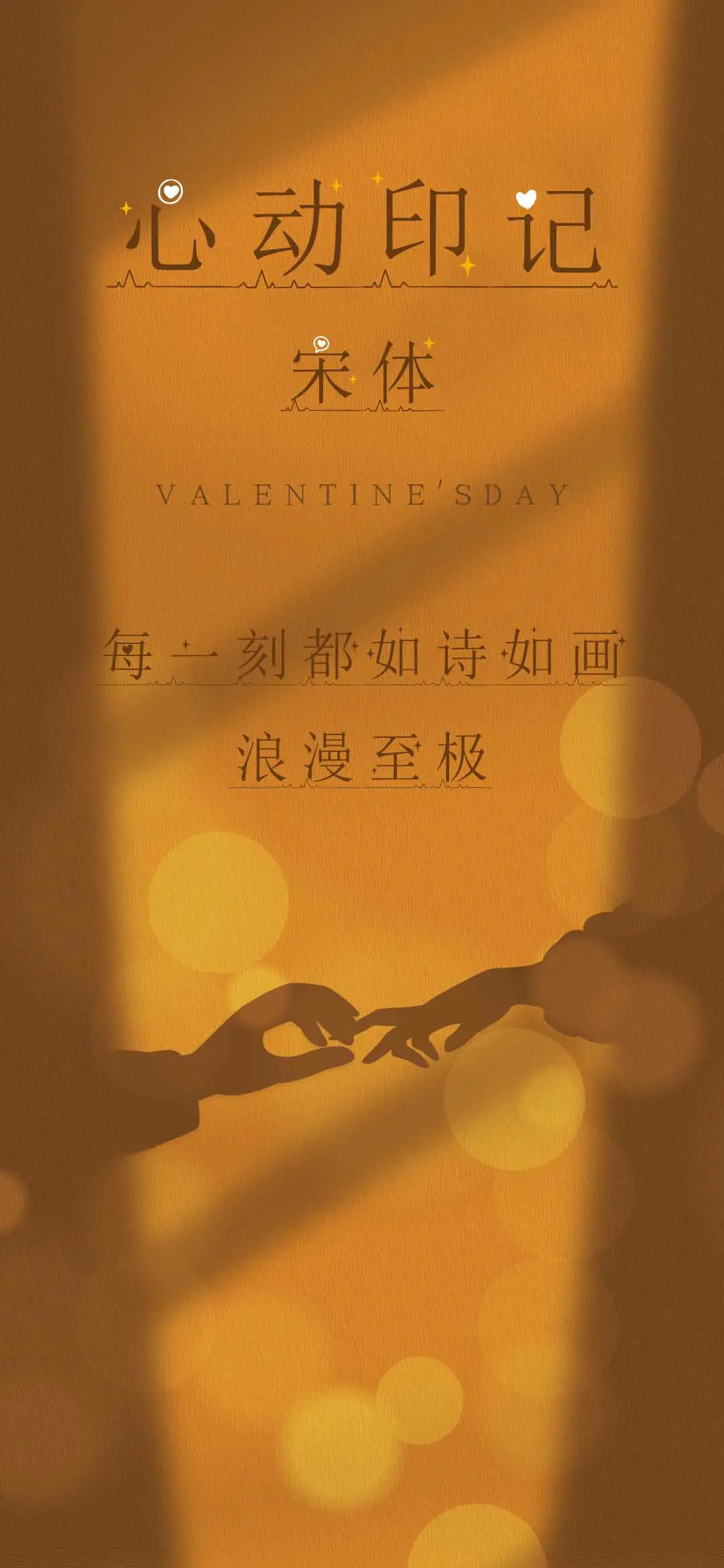 心动印记宋体 - Screenshot 1